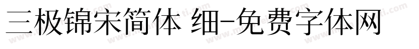 三极锦宋简体 细字体转换